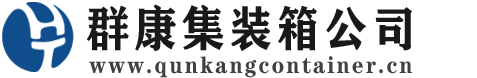 二连浩特集装箱 - 二连浩特二手集装箱 - 二连浩特海运集装箱 - 群康集装箱服务公司